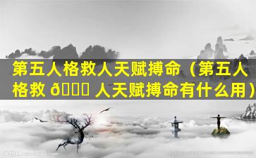 第五人格救人天赋搏命（第五人格救 🐒 人天赋搏命有什么用）